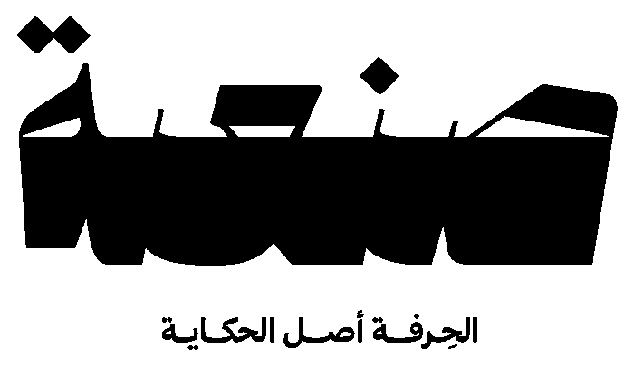 Sun3ah | صنعة